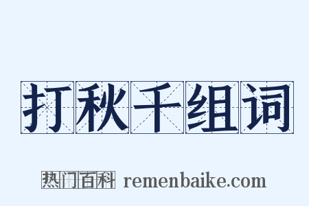 打秋千组词是什么意思的图片